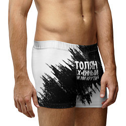 Трусы-боксеры мужские Толян офигенный как ни крути, цвет: 3D-принт — фото 2