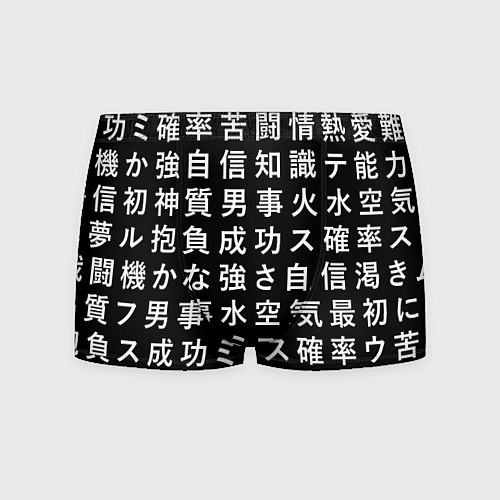 Мужские трусы Сто иероглифов на черном фоне / 3D-принт – фото 1