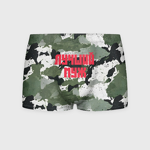 Мужские трусы Камуфляж лучшего мужа / 3D-принт – фото 1