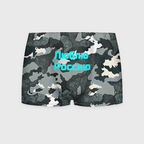 Мужские трусы Камуфляж люблю россию / 3D-принт – фото 1