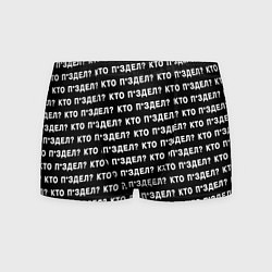 Трусы-боксеры мужские Кто п здел, цвет: 3D-принт