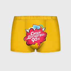 Мужские трусы Дискотека 90х