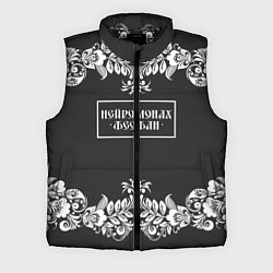 Мужской жилет Нейромонах Феофан