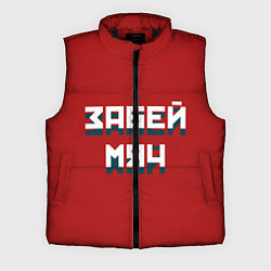 Мужской жилет Забей мяч