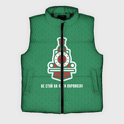 Мужской жилет Не стой на пути паровоза!