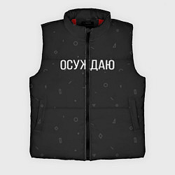 Мужской жилет Осуждаю