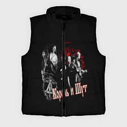 Мужской жилет КОРОЛЬ И ШУТ