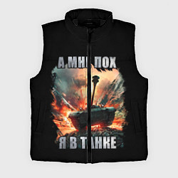 Мужской жилет Я В ТАНКЕ