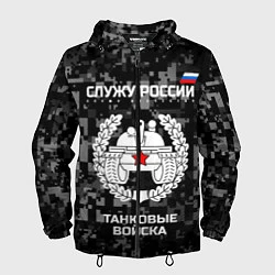 Ветровка с капюшоном мужская Танковые войска: Служу России, цвет: 3D-черный