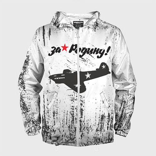 Мужская ветровка За Родину! / 3D-Белый – фото 1