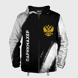 Ветровка с капюшоном мужская Парикмахер из России и Герб Российской Федерации F, цвет: 3D-черный