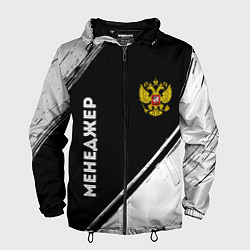 Ветровка с капюшоном мужская Менеджер из России и герб РФ: надпись, символ, цвет: 3D-черный