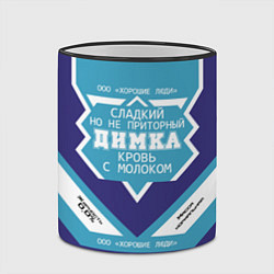 Кружка 3D Димка сладкий, цвет: 3D-черный кант — фото 2