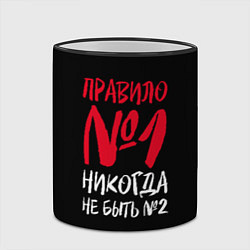 Кружка 3D Правило номер один - никогда не быть вторым, цвет: 3D-черный кант — фото 2