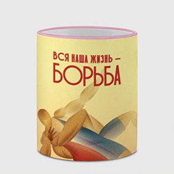 Кружка 3D Вся наша жизнь - борьба, цвет: 3D-розовый кант — фото 2
