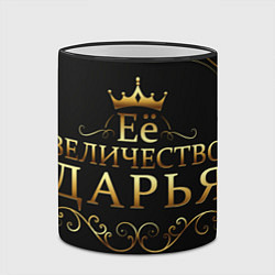 Кружка 3D Её величество ДАРЬЯ, цвет: 3D-черный кант — фото 2