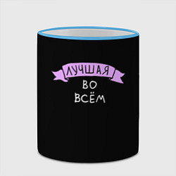 Кружка 3D Лучшая во всем, цвет: 3D-небесно-голубой кант — фото 2