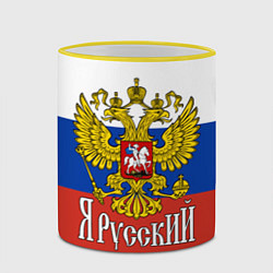 Кружка 3D ЯрусскиЙ РОССИЯ, цвет: 3D-желтый кант — фото 2