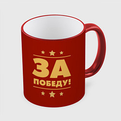 Кружка 3D 9 мая За Победу, цвет: 3D-красный кант