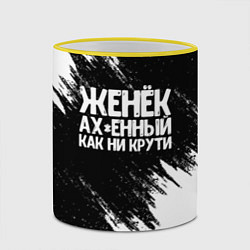 Кружка 3D Женёк офигенный как ни крути, цвет: 3D-желтый кант — фото 2