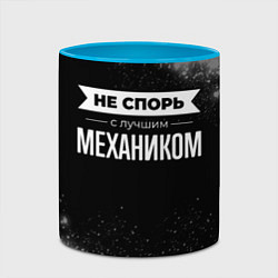 Кружка 3D Не спорь с лучшим механиком - на темном фоне, цвет: 3D-белый + небесно-голубой — фото 2