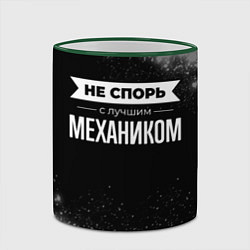 Кружка 3D Не спорь с лучшим механиком - на темном фоне, цвет: 3D-зеленый кант — фото 2