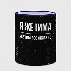 Кружка 3D Я же Тима и этим всё сказано: на темном, цвет: 3D-синий кант — фото 2