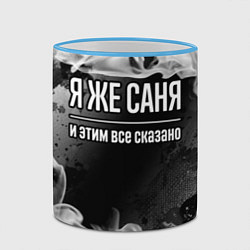 Кружка 3D Я же Саня и этим всё сказано: на темном, цвет: 3D-небесно-голубой кант — фото 2