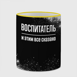 Кружка 3D Воспитатель и этим все сказано: на темном, цвет: 3D-желтый кант — фото 2