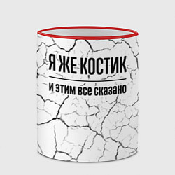 Кружка 3D Я же Костик и этим всё сказано: на светлом, цвет: 3D-красный кант — фото 2