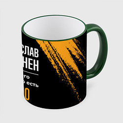 Кружка 3D Владислав бесценен, а для всего остального есть де, цвет: 3D-зеленый кант