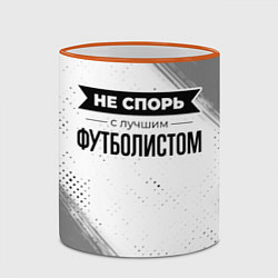 Кружка 3D Не спорь с лучшим футболистом - на светлом фоне, цвет: 3D-оранжевый кант — фото 2