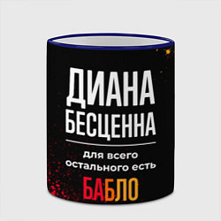 Кружка 3D Диана бесценна, а для всего остального есть деньги, цвет: 3D-синий кант — фото 2