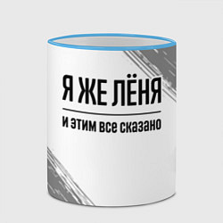 Кружка 3D Я же Лёня и этим всё сказано: на светлом, цвет: 3D-небесно-голубой кант — фото 2