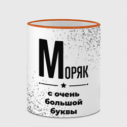 Кружка 3D Моряк с очень большой буквы на светлом фоне, цвет: 3D-оранжевый кант — фото 2