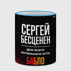Кружка 3D Сергей бесценен, а для всего остального есть деньг, цвет: 3D-небесно-голубой кант — фото 2