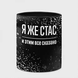 Кружка 3D Я же Стас и этим всё сказано: на темном, цвет: 3D-белый + черный — фото 2