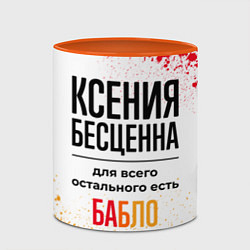 Кружка 3D Ксения бесценна, а для всего остального есть бабло, цвет: 3D-белый + оранжевый — фото 2