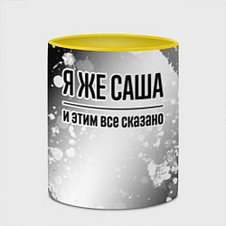 Кружка 3D Я же Саша и этим всё сказано: на светлом, цвет: 3D-белый + желтый — фото 2