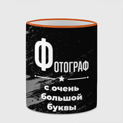 Кружка 3D Фотограф: с очень большой буквы, цвет: 3D-оранжевый кант — фото 2