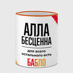 Кружка 3D Алла бесценна, а для всего остального есть бабло, цвет: 3D-оранжевый кант — фото 2