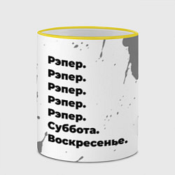 Кружка 3D Рэпер: суббота и воскресенье, цвет: 3D-желтый кант — фото 2