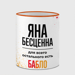 Кружка 3D Яна бесценна, а для всего остального есть бабло, цвет: 3D-оранжевый кант — фото 2
