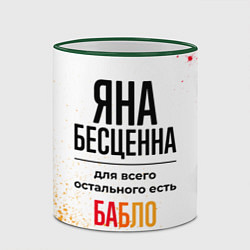Кружка 3D Яна бесценна, а для всего остального есть бабло, цвет: 3D-зеленый кант — фото 2