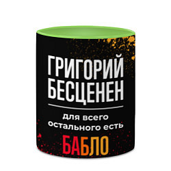 Кружка 3D Григорий бесценен, а для всего остального есть ден, цвет: 3D-белый + светло-зеленый — фото 2