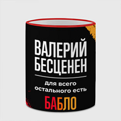 Кружка 3D Валерий бесценен, а для всего остального есть день, цвет: 3D-красный кант — фото 2