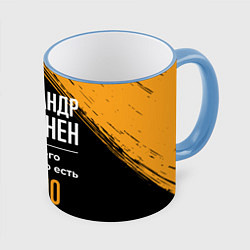 Кружка 3D Александр бесценен, а для всего остального есть де, цвет: 3D-небесно-голубой кант