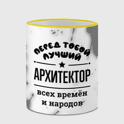 Кружка 3D Лучший архитектор - всех времён и народов, цвет: 3D-желтый кант — фото 2