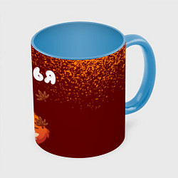 Кружка 3D Софья осенняя лисичка, цвет: 3D-белый + небесно-голубой