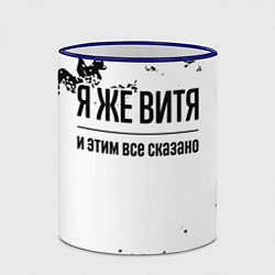 Кружка 3D Я же Витя: и этим все сказано, цвет: 3D-синий кант — фото 2